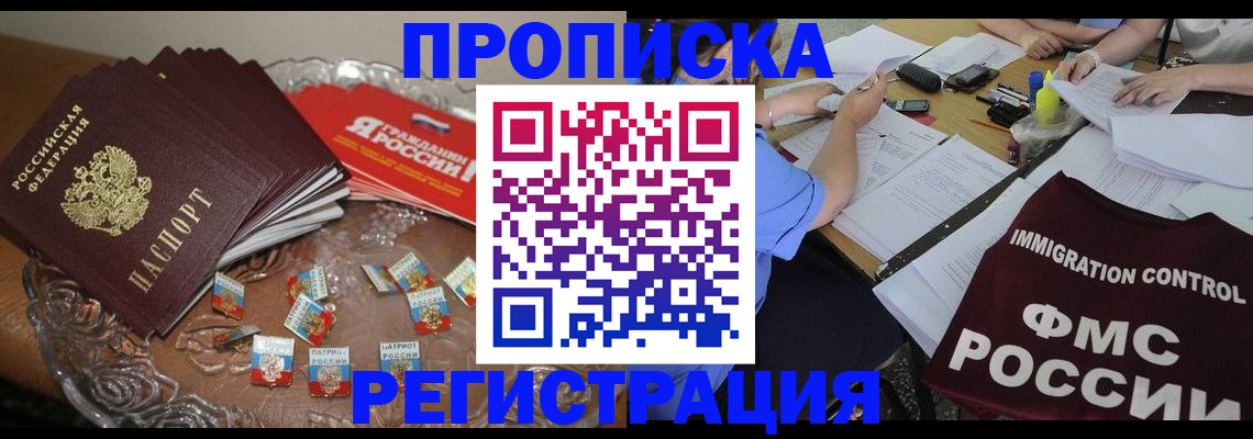 прописка в Колпашево